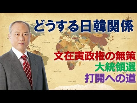 どうする日韓関係　文在寅政権の無策　大統領選　打開への道