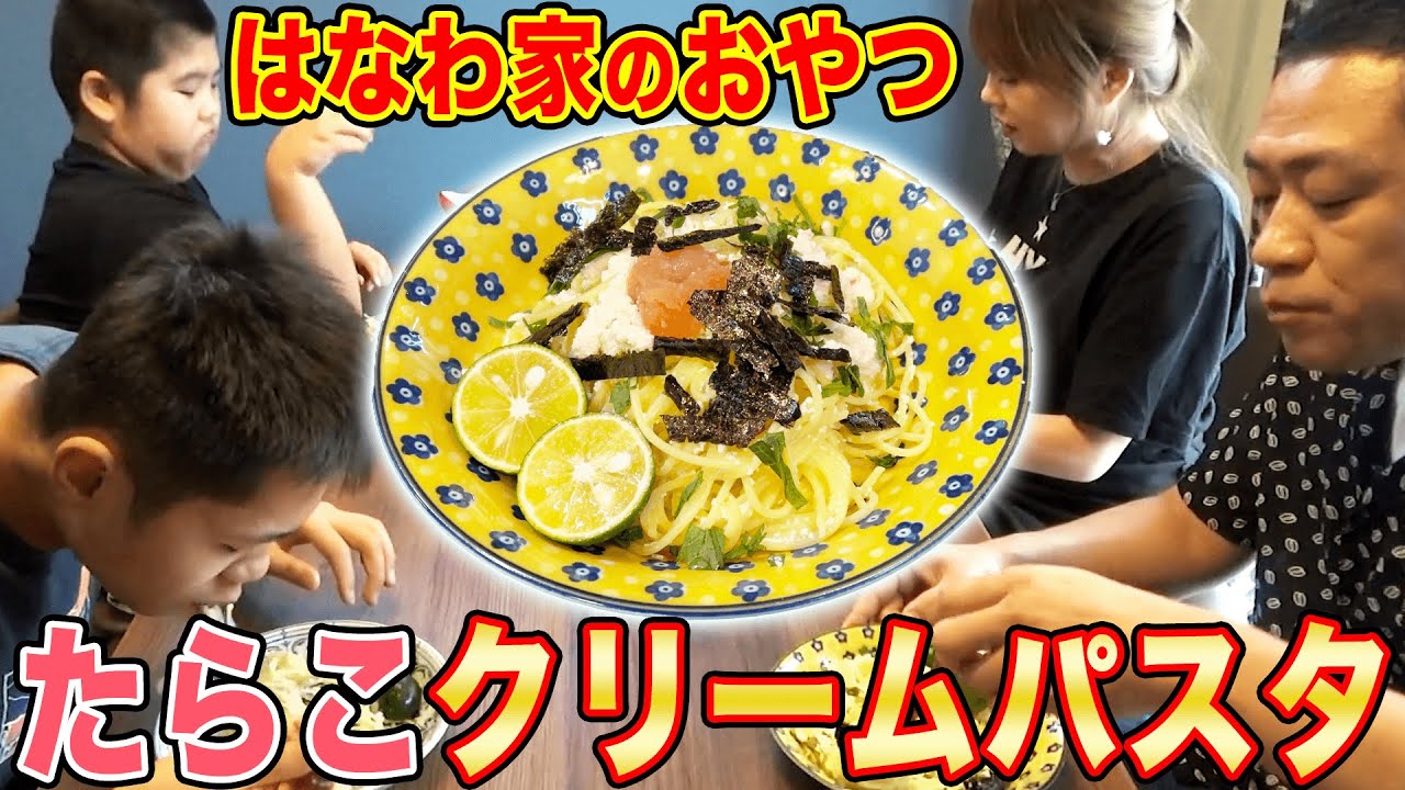 はなわ家のおやつは炭水化物!?ママ特製【たらこクリームパスタ】すだちを添えて…【飯テロ】【３時のおやつ】【パスタ】【スパゲティー】【大食い】