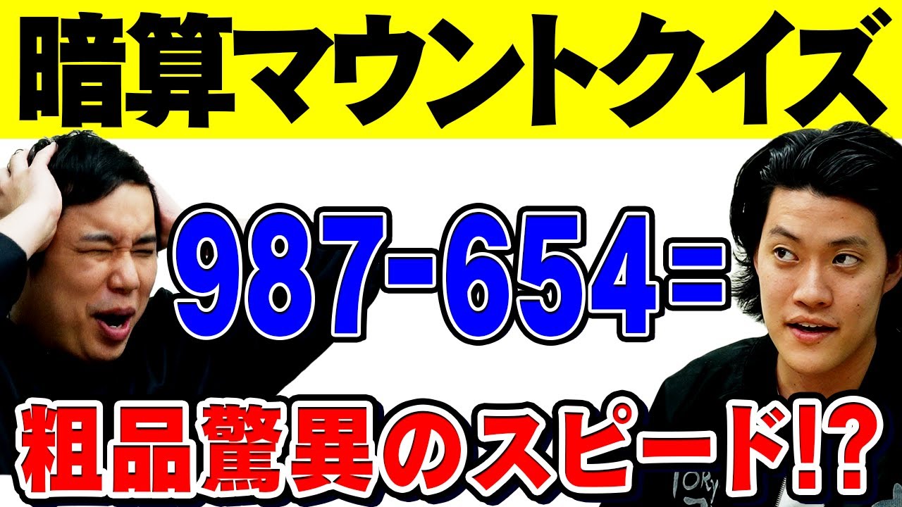 【暗算マウントクイズ】暗算が得意な粗品が圧倒!? せいや数字苦手過ぎて体に異変が!?【霜降り明星】