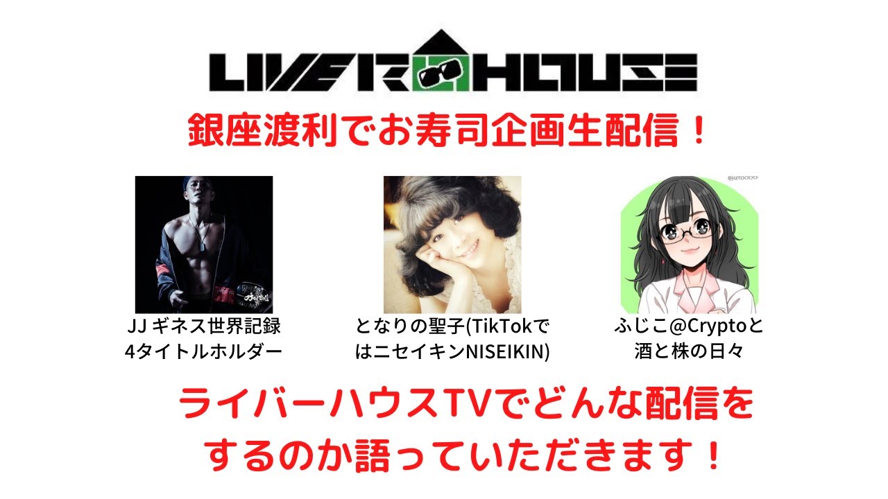 銀座渡利でお寿司企画〜LIVER HOUSE TV〜