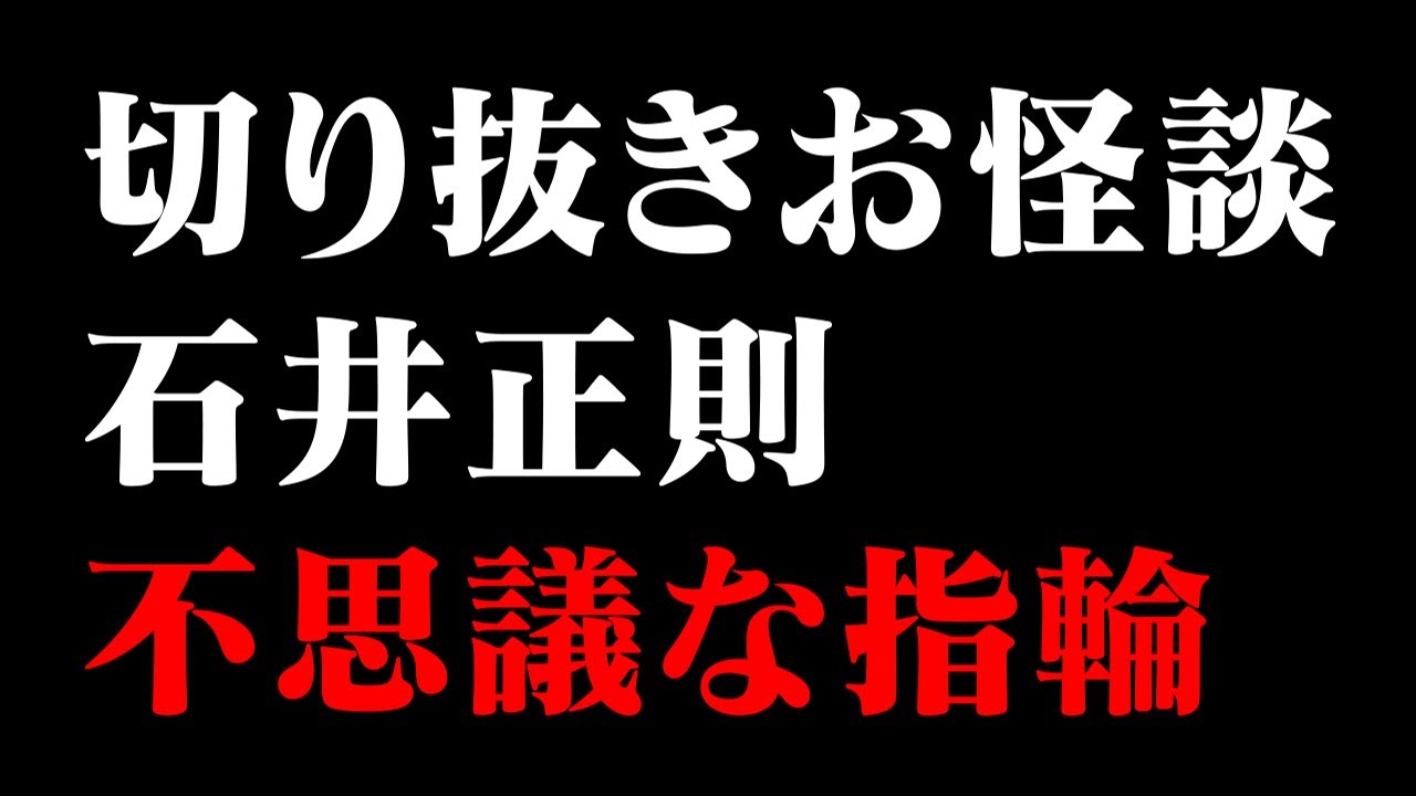 【切り抜きお怪談】石井正則 不思議な指輪『島田秀平のお怪談巡り』