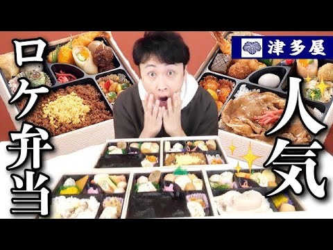 芸能人にもファンが多いロケ弁「津多屋」を児嶋もいっぱい食べたい！