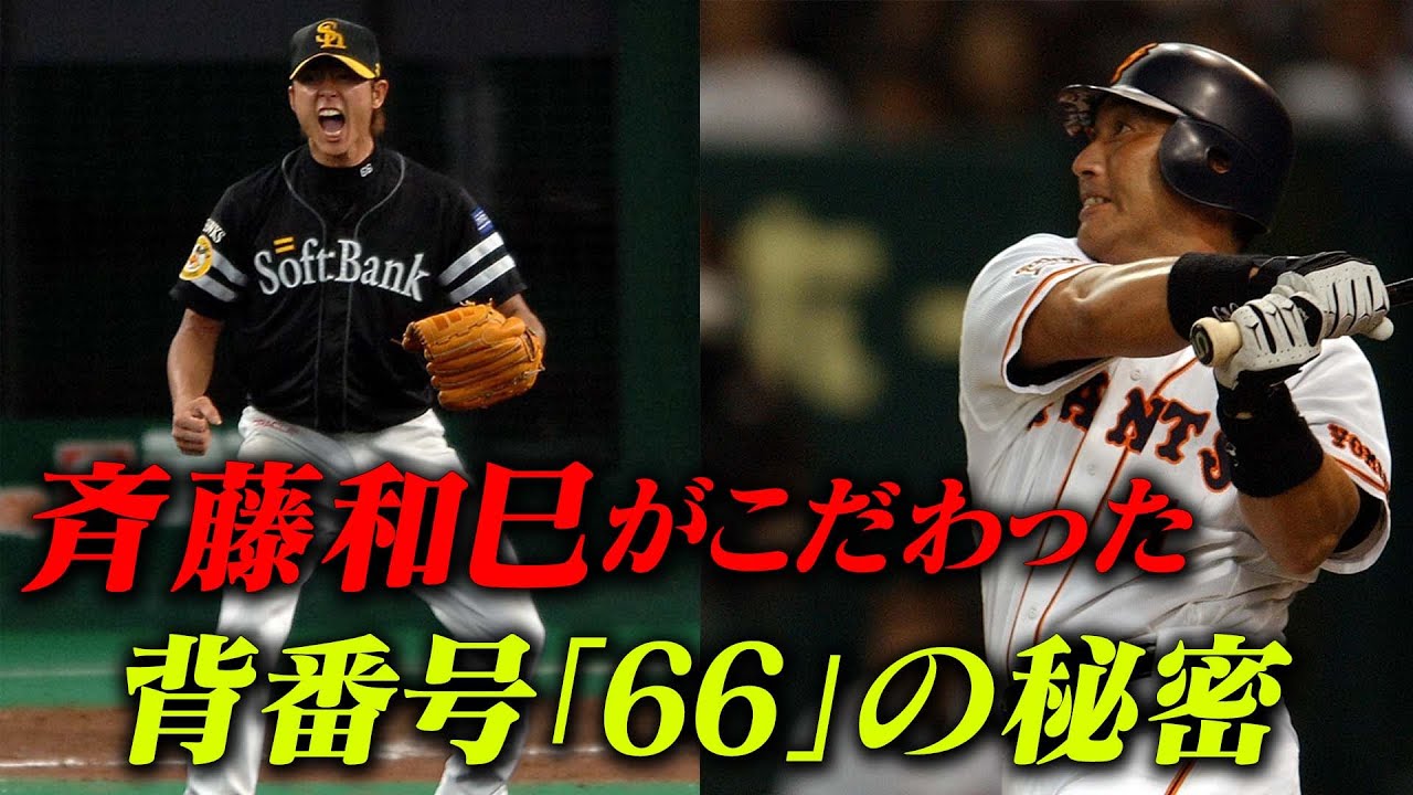 【男気回】背番号66にこだわった魂の投球術、清原しか知らないタクシー事件の真相