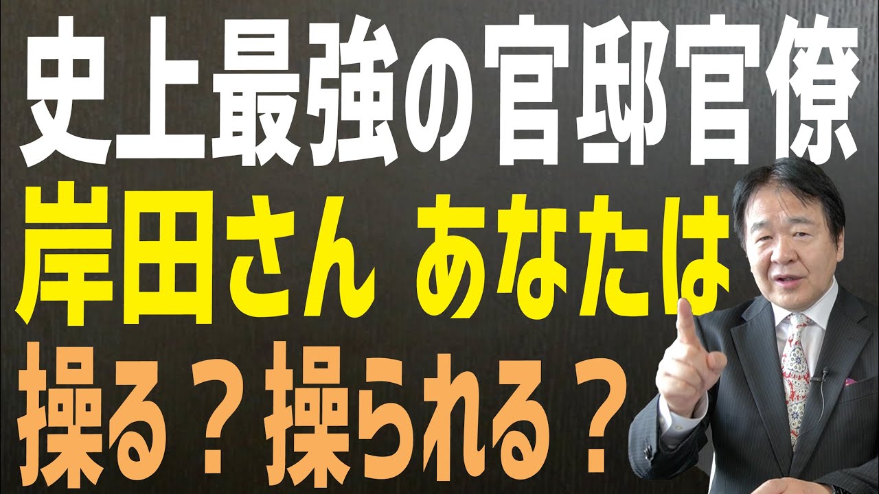 これから牙を剥く史上最強の官邸官僚　霞ヶ関の暗躍か？政治のリーダーシップか？　これからの日本の運命