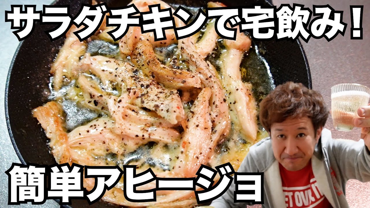 【宅飲み】コンビニのサラダチキンでアヒージョを作って飲む（一人飲み・晩酌・酒・おつまみ・料理・レシピ・グルメ）