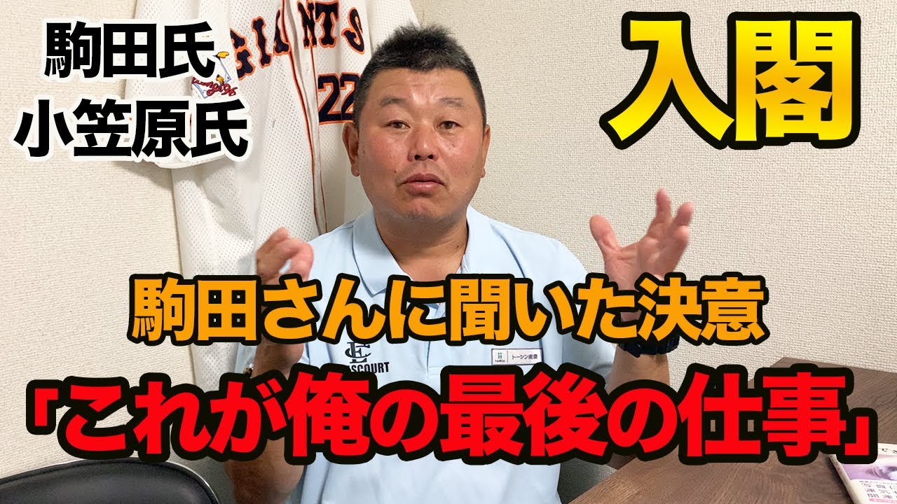 【入閣】駒田さんに聞いた燃えたぎる決意「これが俺の最後の仕事」