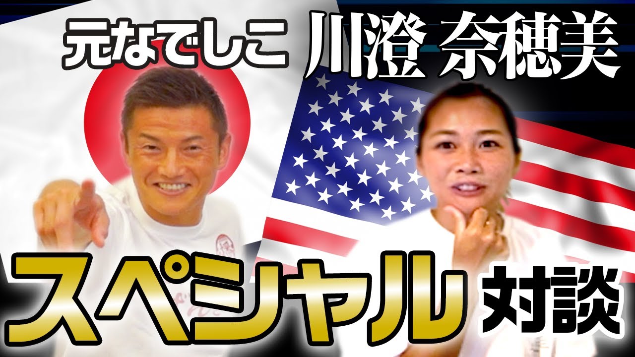 元なでしこ川澄登場！アメリカリーグ挑戦の秘話について語ってもらいました！【播対談】