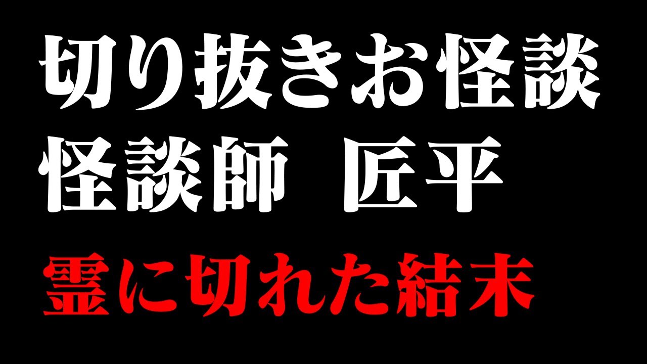 【切り抜き お怪談】スリラーナイト 怪談師 匠平  霊に切れた結末『島田秀平のお怪談巡り』