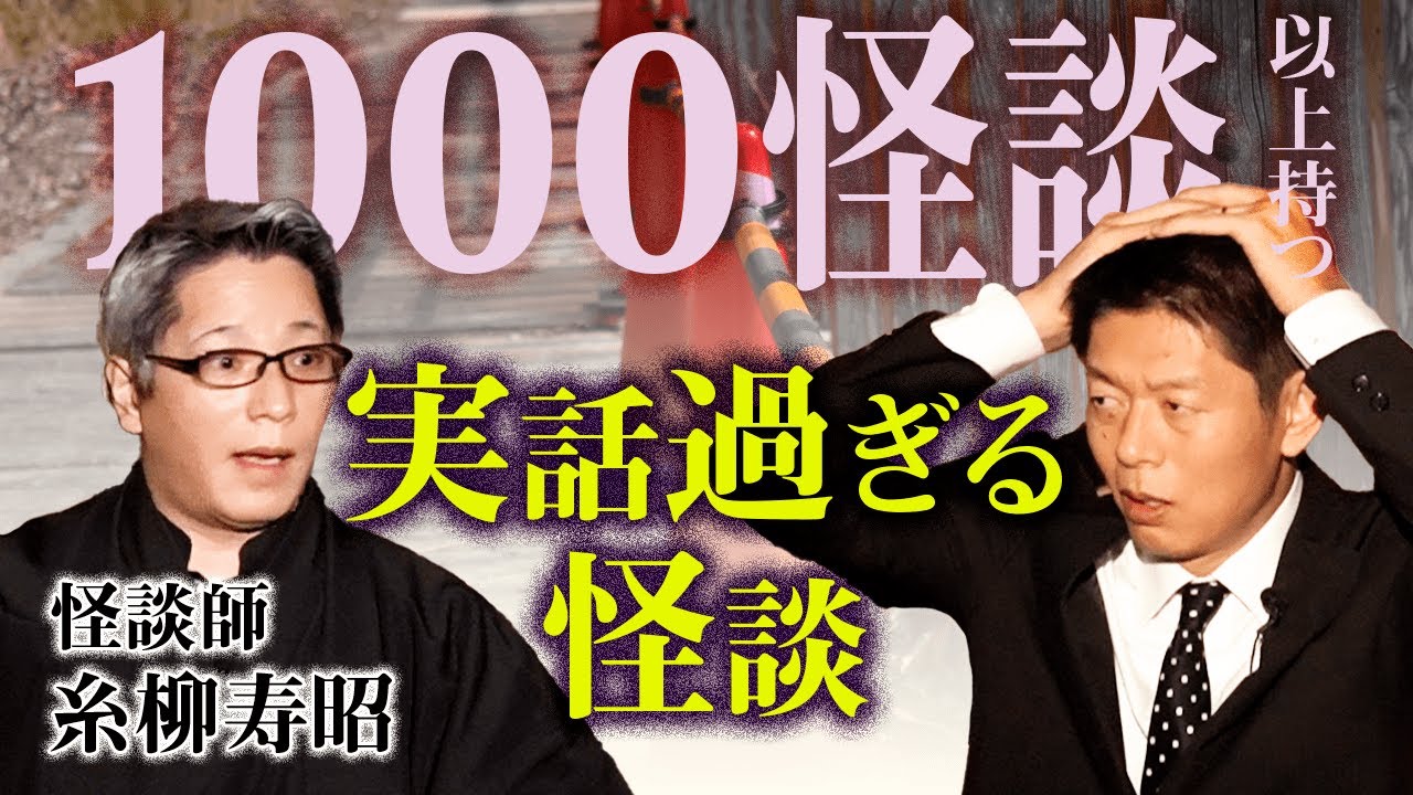 【名人怪談 糸柳寿昭】実話すぎるリアル怪談『島田秀平のお怪談巡り』