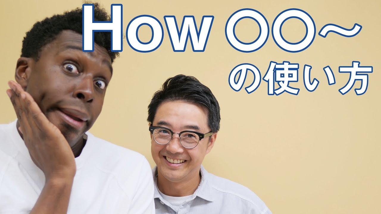 「How 〇〇」で伝えよう！【Q&A】