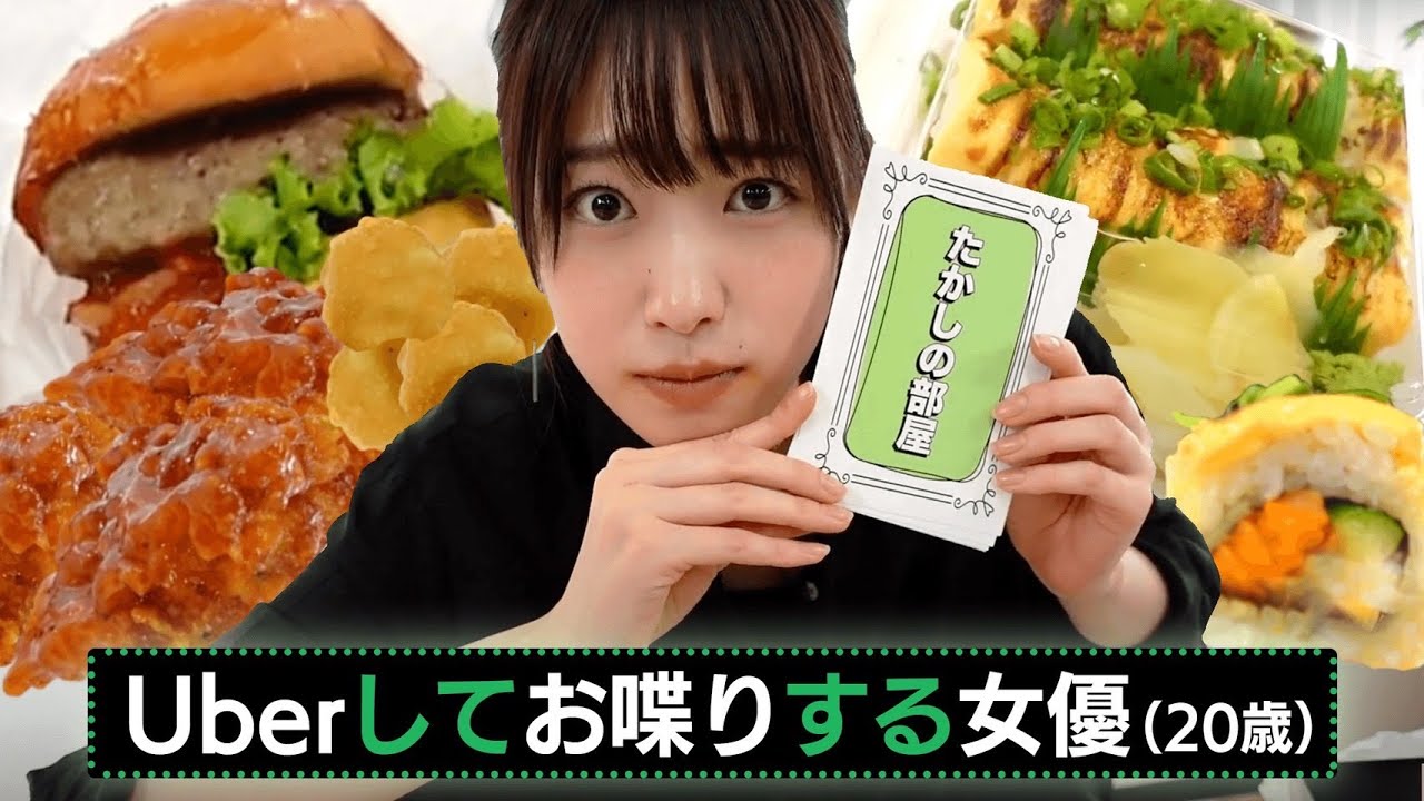 【Uber Eats】食べて、おしゃべりするだけ