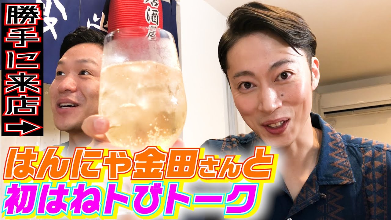 【居酒屋堤下】はんにゃ金田さんとのコラボ動画のはずなのに、不審者が入ってきた！！