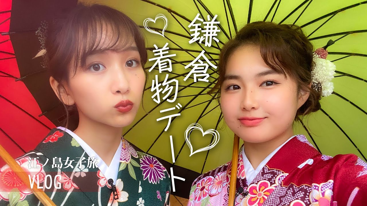 【女子旅】江ノ電に乗って鎌倉へ！夢菜と着物でぶらり旅👘