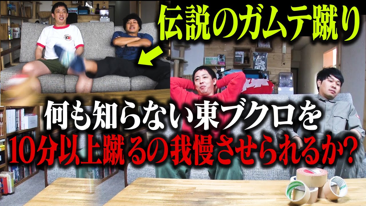 【ブクロ検証】 ブクロ伝説の《ガムテ蹴り》10分以上耐えてから引き出せるのか！？ 【最後に緊急告知あり】