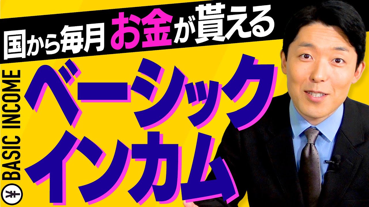 【ベーシックインカム①】新たな社会保障が世界的に注目され始めたのはなぜ？日本人の生活はどう変わるのか？