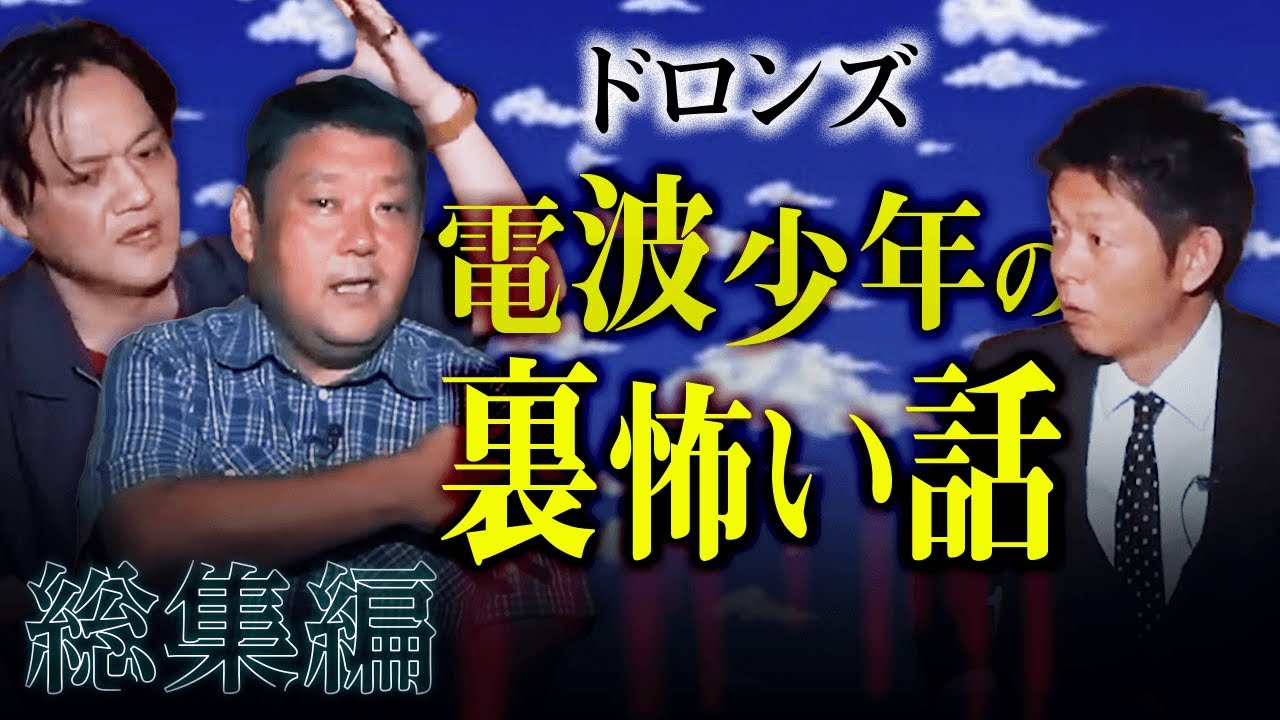 【総集編1時間52分】電波少年の裏側 怖い話 まとめ『島田秀平のお怪談巡り』