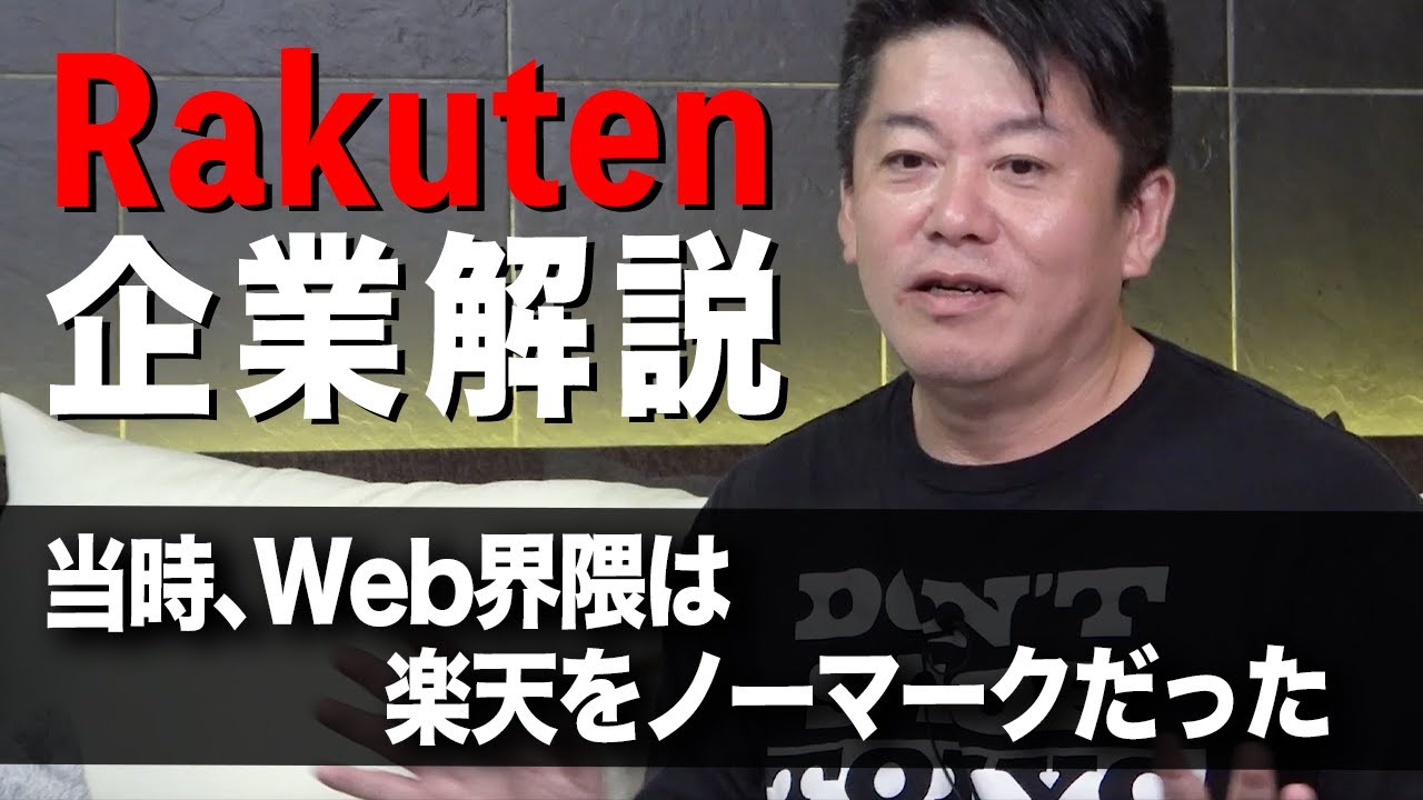 楽天の成功は意外だった!?創業からM&A戦略までホリエモンが解説（前編）【教えて堀江さん】