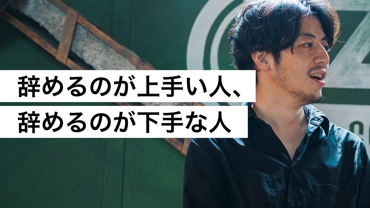 辞めるのが上手い人、辞めるのが下手な人-西野亮廣