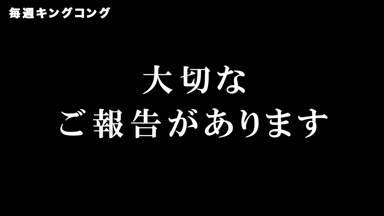 大切なご報告があります