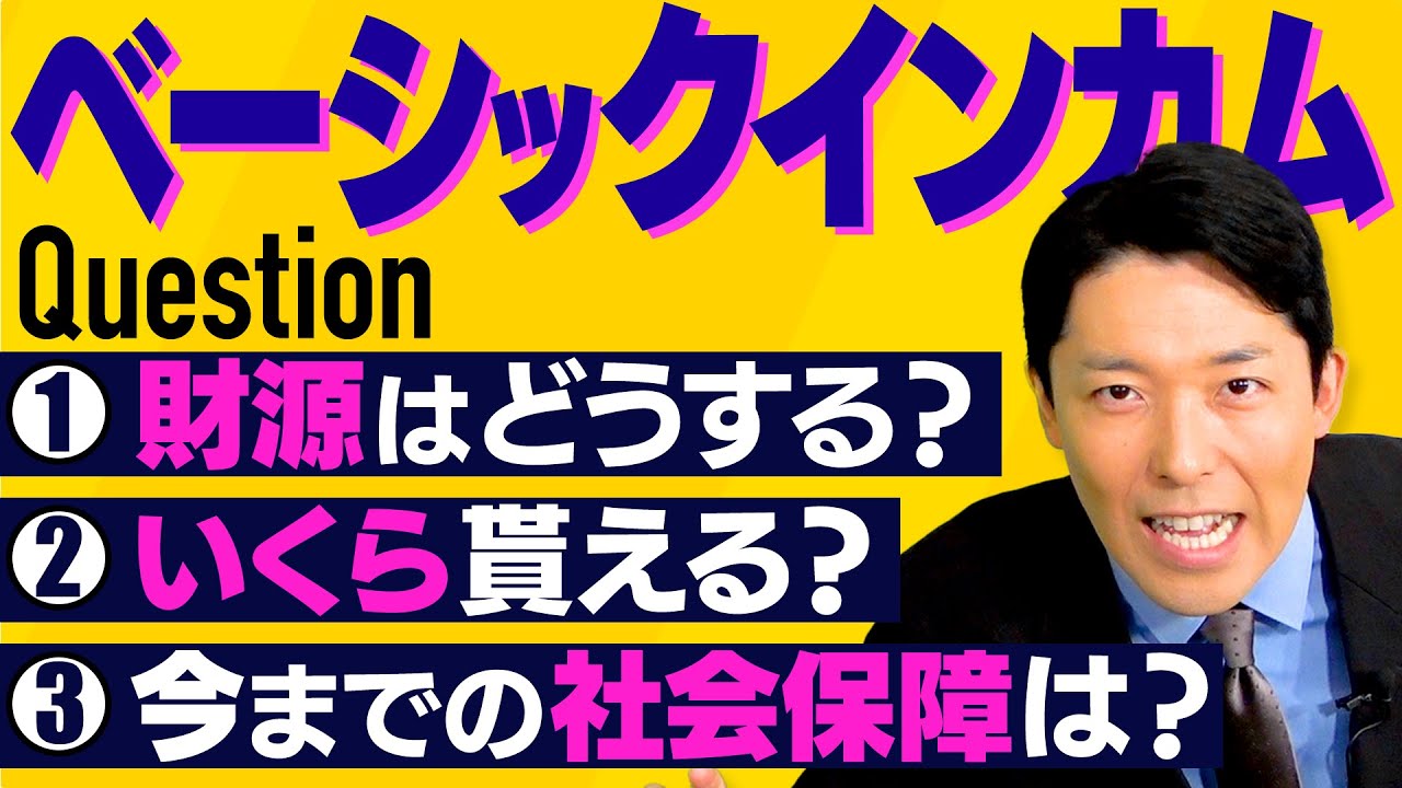 【ベーシックインカム②】財源は？今までの社会保障はどうなる？支給額はいくら？気になる疑問を徹底解説！