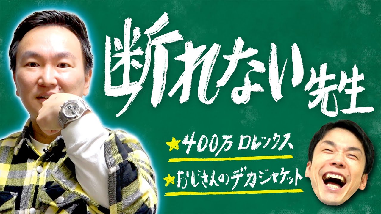 【ロレックス400万】かまいたち山内が見栄を張って断れずに高級時計を購入した件について話します