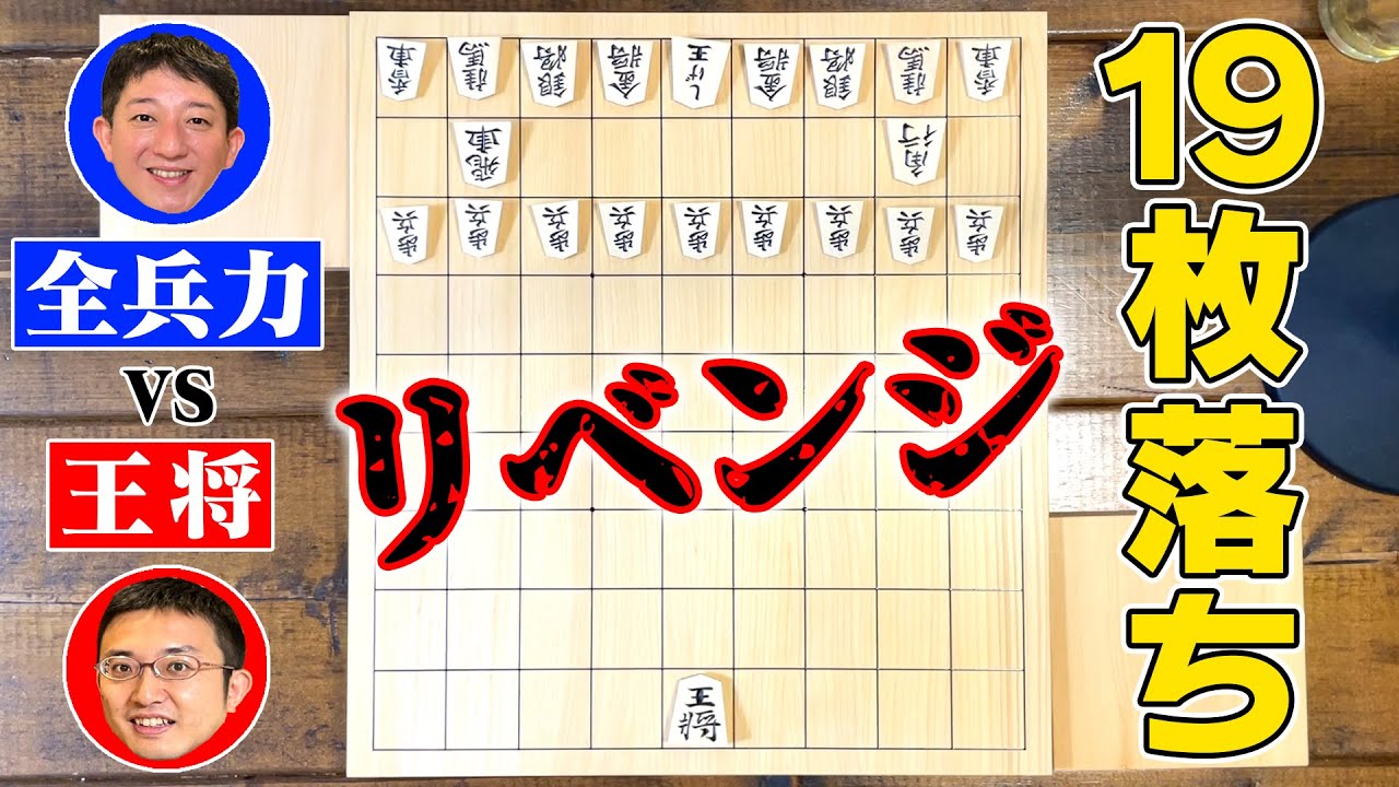 【リベンジマッチ】伊藤真吾六段と１９枚落ち対局！１年ぶりに再戦だー！！