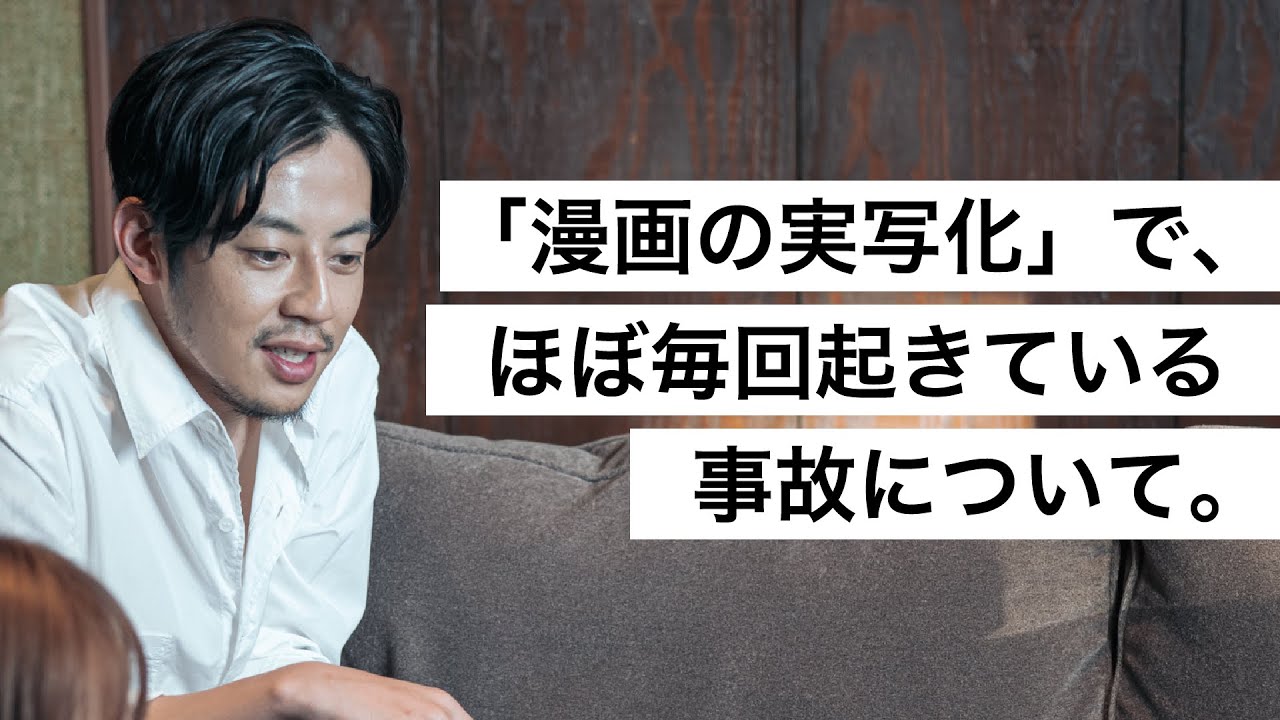 「漫画の実写化」で、ほぼ毎回起きている事故について。-西野亮廣