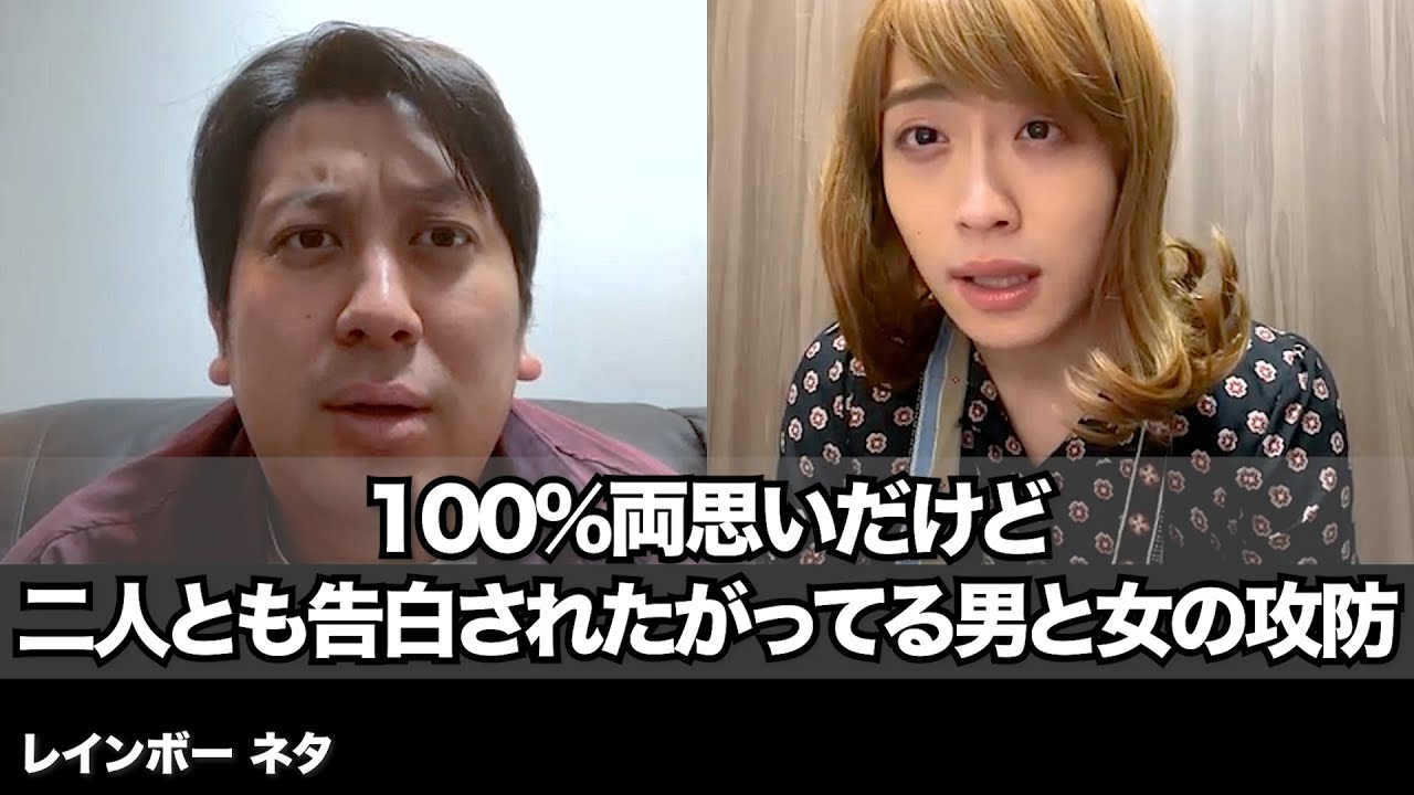 【コント】100%両思いだけど二人とも告白されたがってる男と女の攻防