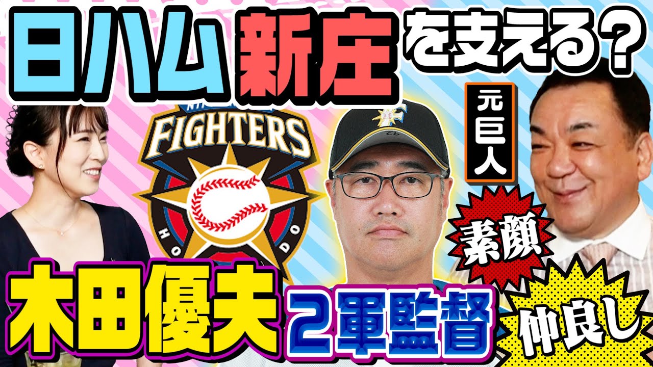 【ビッグボス新庄を支える】木田優夫2軍監督就任！先輩・槙原だけが知る意外すぎる素顔【先発前はお経で精神集中？】