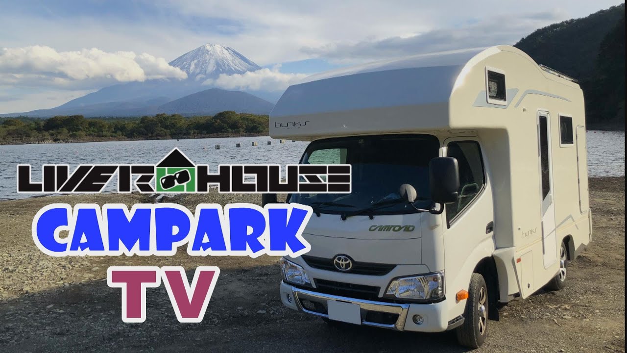 【11/15】ⅭamPark TV（キャンパーク TV）