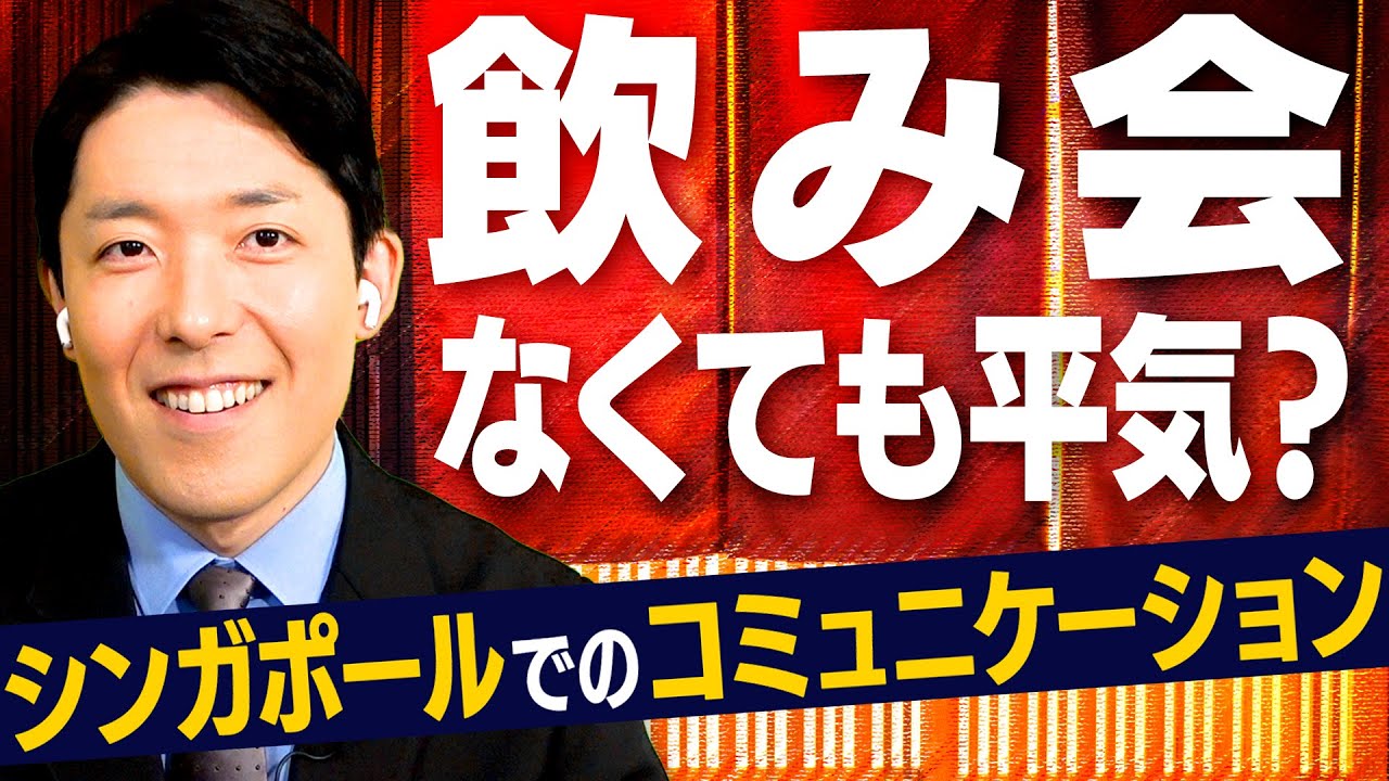 シンガポールに移住して飲み会なくなってても平気？