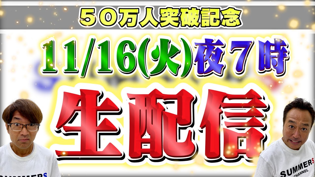 【さまぁ〜ずチャンネル】５０万人突破記念！初生配信