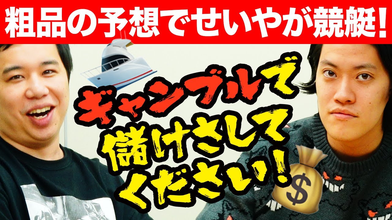 【競艇】粗品の予想でせいやがギャンブル! 粗品が買わなければ当たるのか?【霜降り明星】