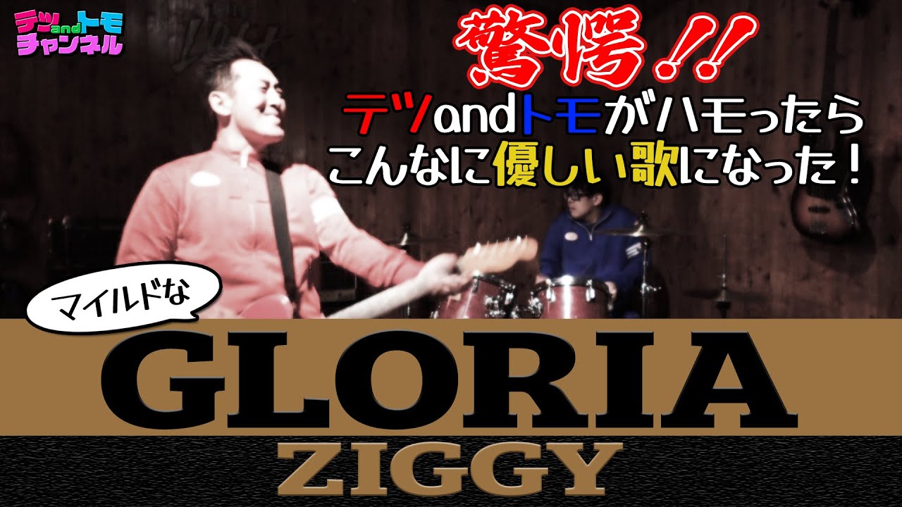 【GLORIA/ZIGGY】(原曲－３)力作ＭＶ！見てください！テツandトモが歌ってみた♯６６。