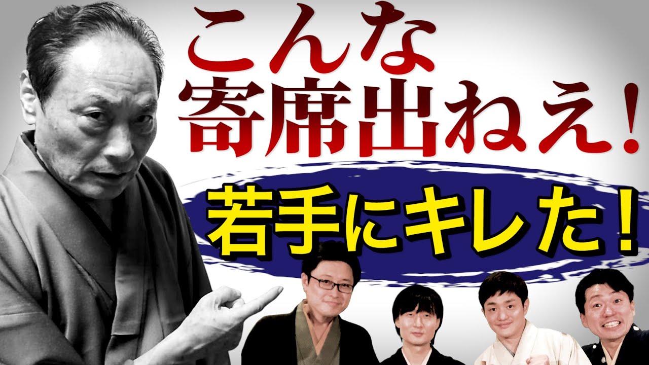 「こんな寄席出ねえ‼︎」芸歴55年 若手にキレた‼︎