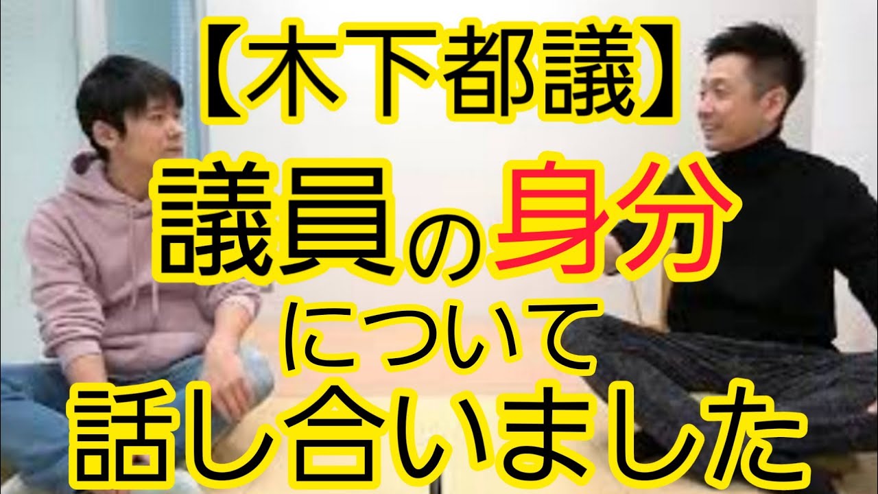 木下都議に関する報道を受けて