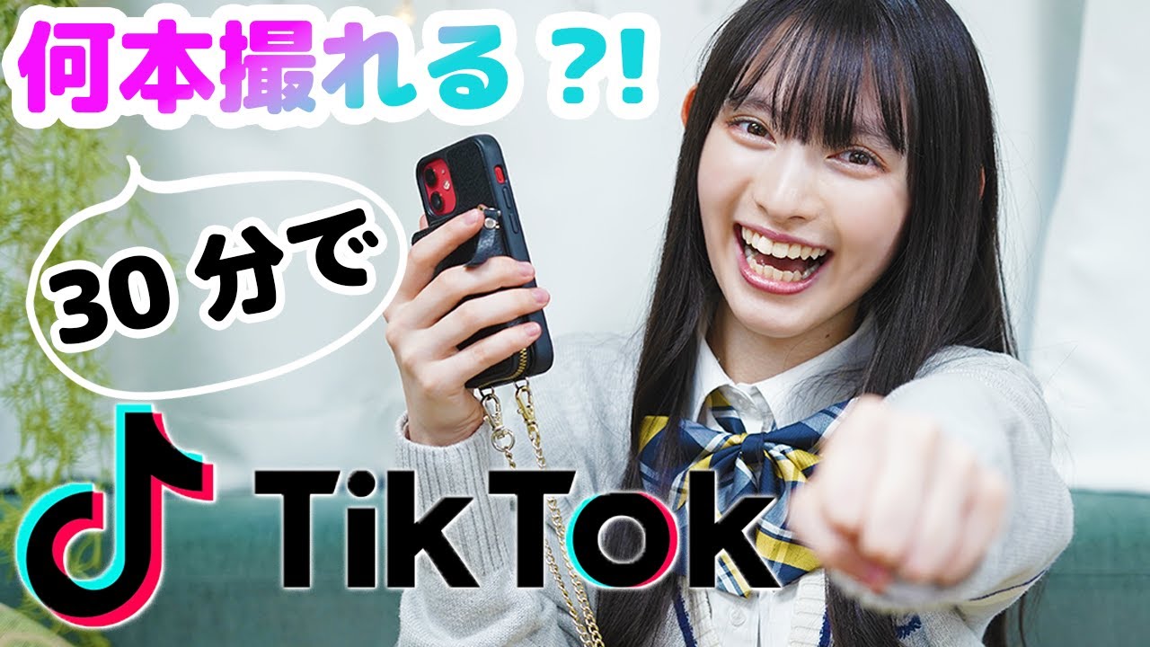 現役高校生アイドル菅田愛貴はTikTok30分で何本撮れるのか？！！