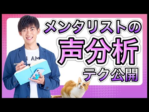 【声で暴く】本音を暴くメンタリストの声分析