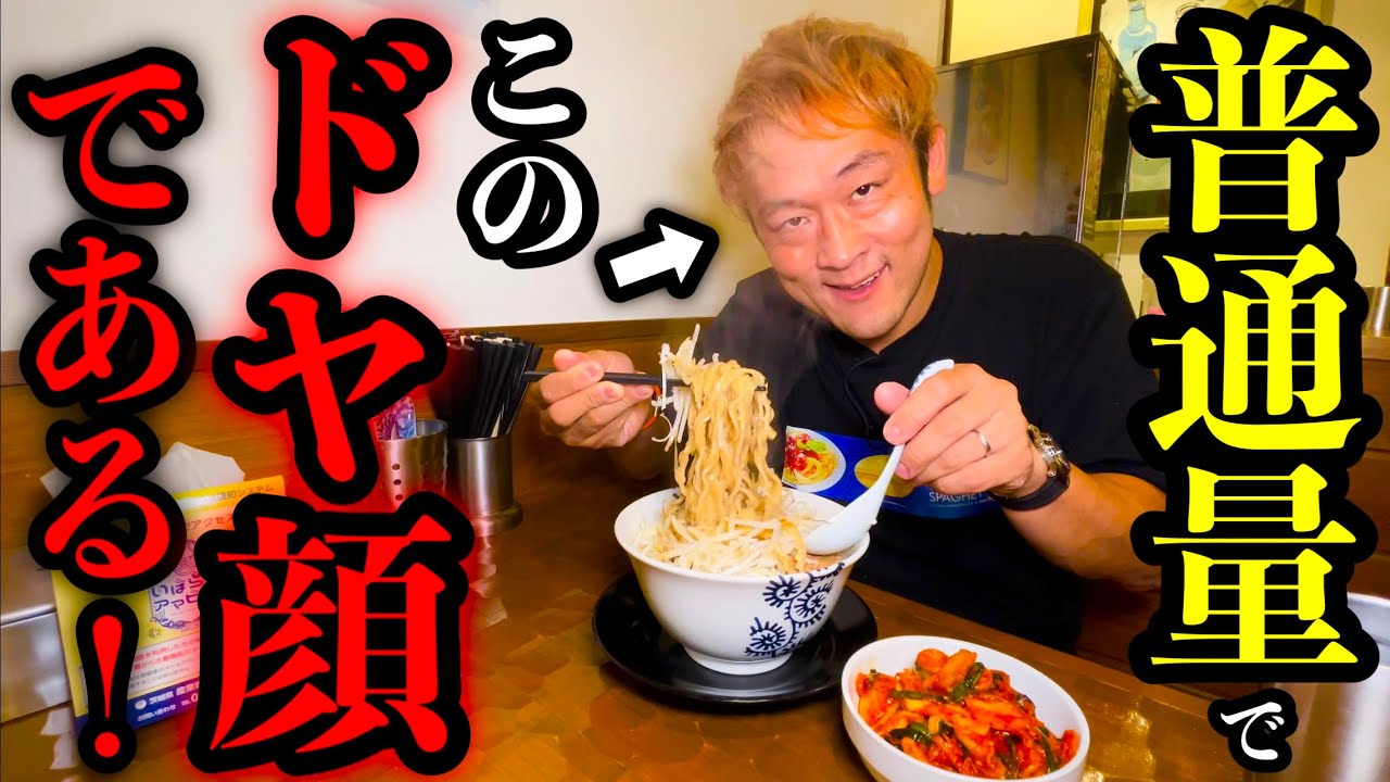 【恥ずかしすぎる男】たくさん食べてる風！並盛り数杯でドヤ顔をキメる男／茨城県つくば市「特級中華蕎麦 洋介」