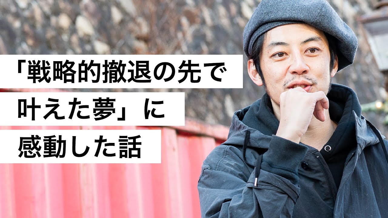 「戦略的撤退の先で叶えた夢」に感動した話-西野亮廣