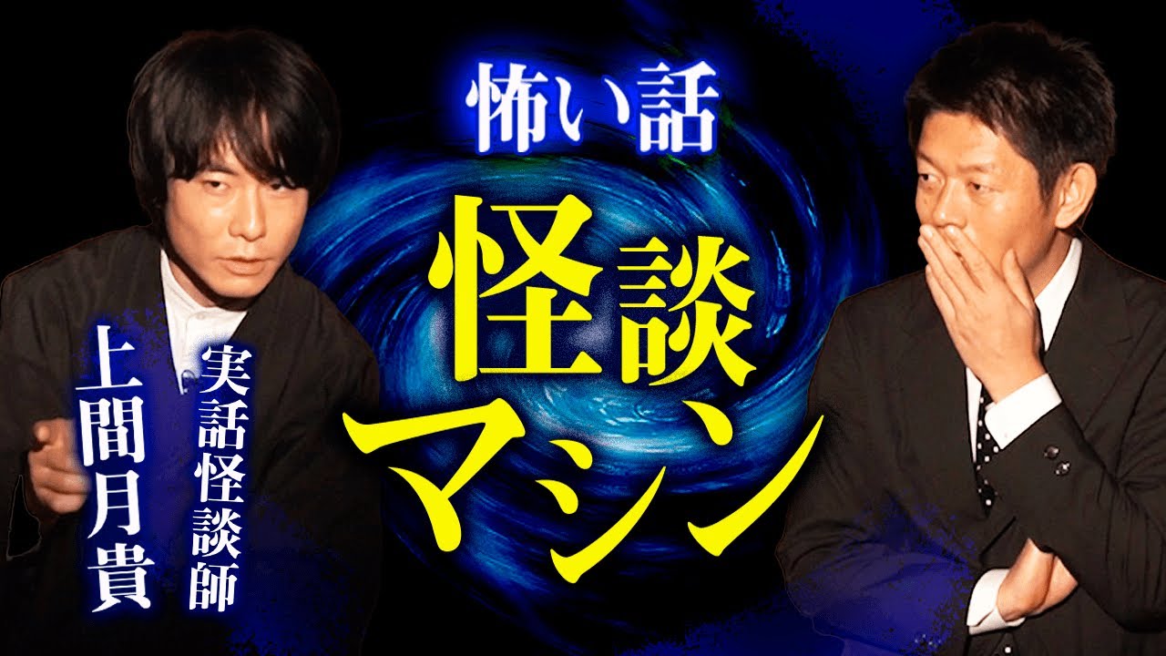 【実話怪談師 上間月貴】怪談マシンの名人怪談『島田秀平のお怪談巡り』