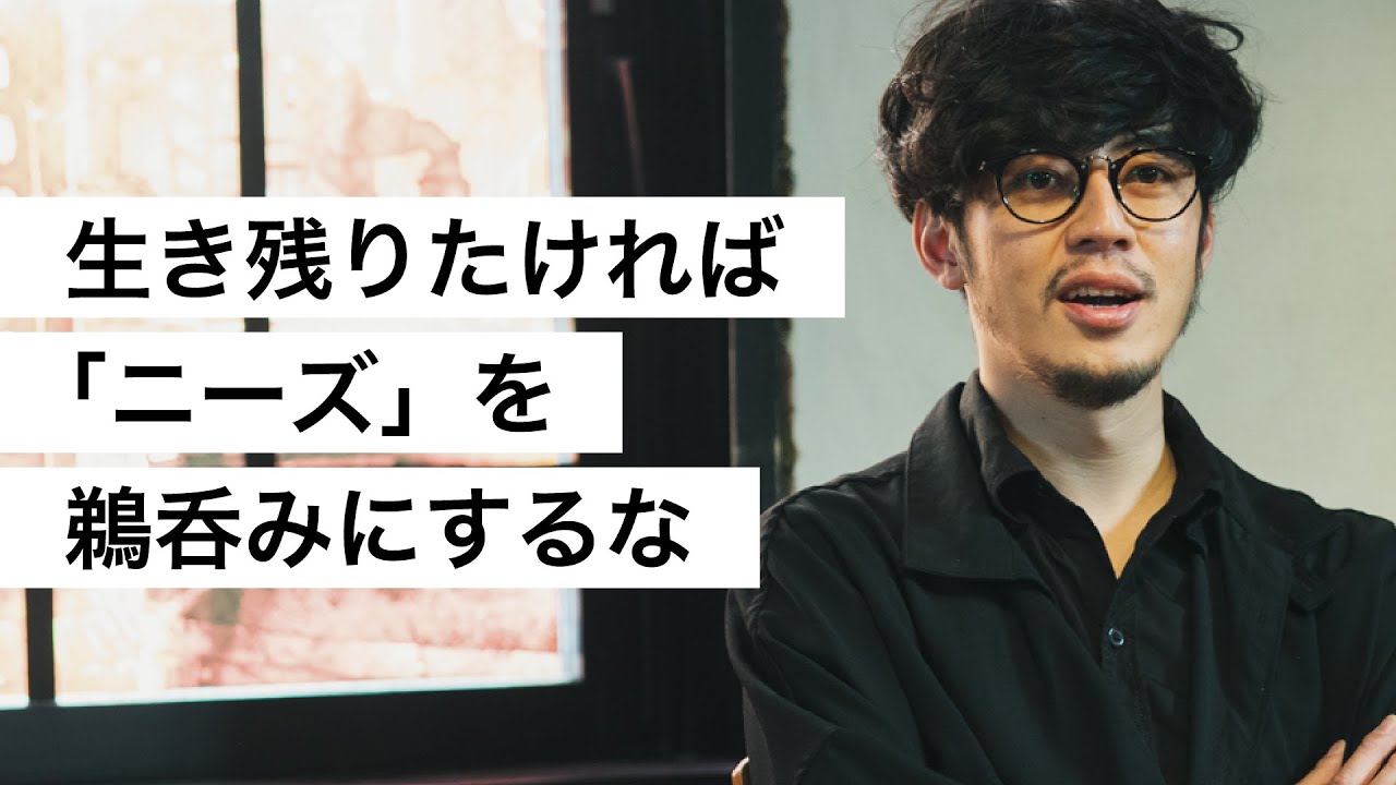 生き残りたければ「ニーズ」を鵜呑みにするな-西野亮廣