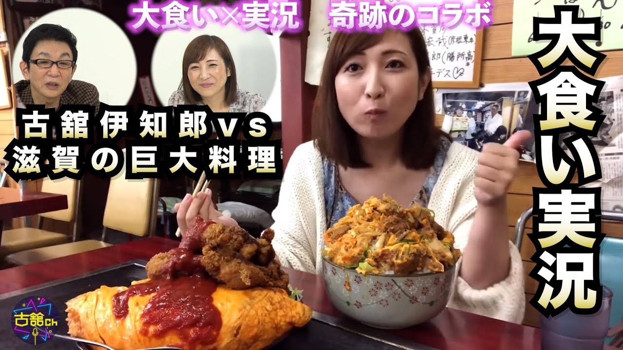 【大食い】三宅智子さん大食いを古舘が実況第二弾！滋賀の老舗食堂の巨大カツ丼とオムライス&チキンカツ。