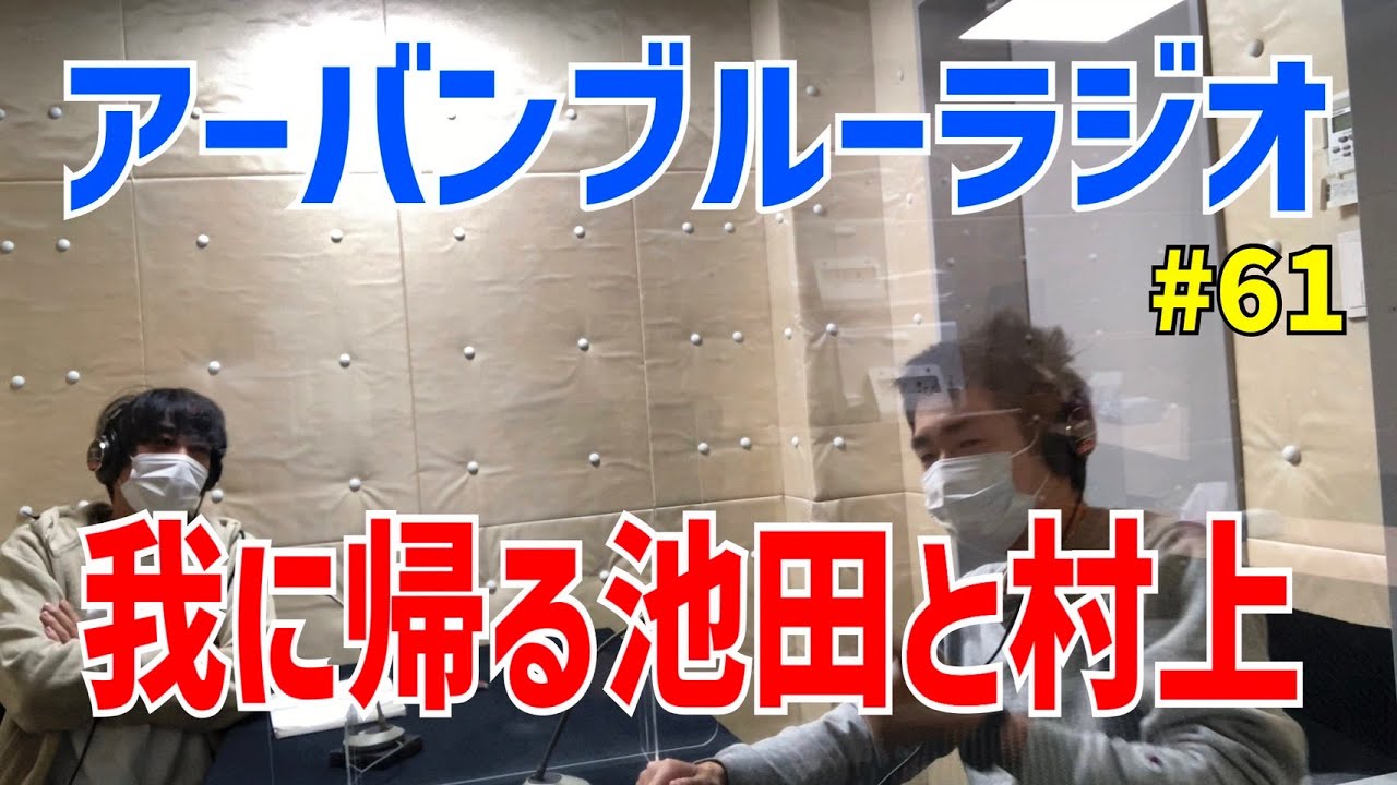 しずる池田とフルーツポンチ村上のアーバンブルーラジオ「我に帰る池田と村上」の回