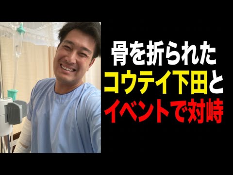 #557 骨折事件！コウテイ下田とイベントで因縁の再会!!【サバンナ八木の芸人男塾】