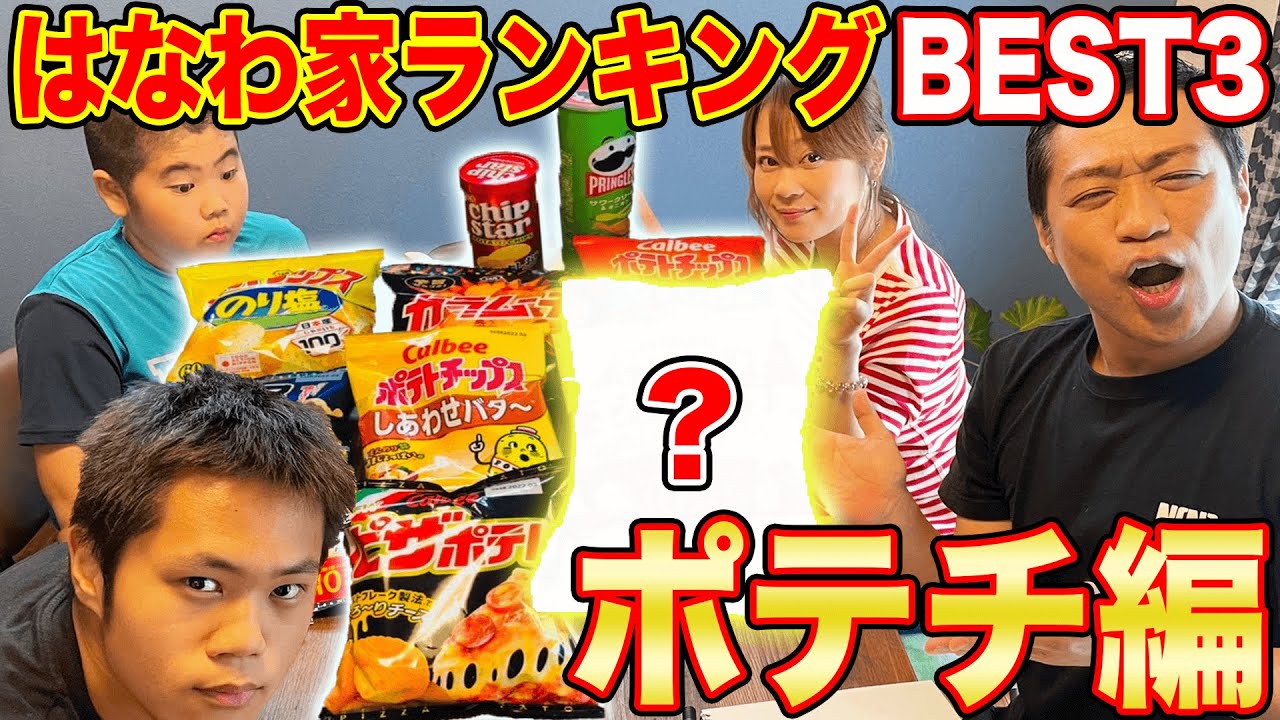 はなわ家ランキングBEST3【ポテトチップス編】最強ポテチは何味か❓カルビー【うすしお】【コンソメパンチ】【ピザポテト】vs【湖池屋】vs【プリングルス】vs【チップスター】vs【カラムーチョ】