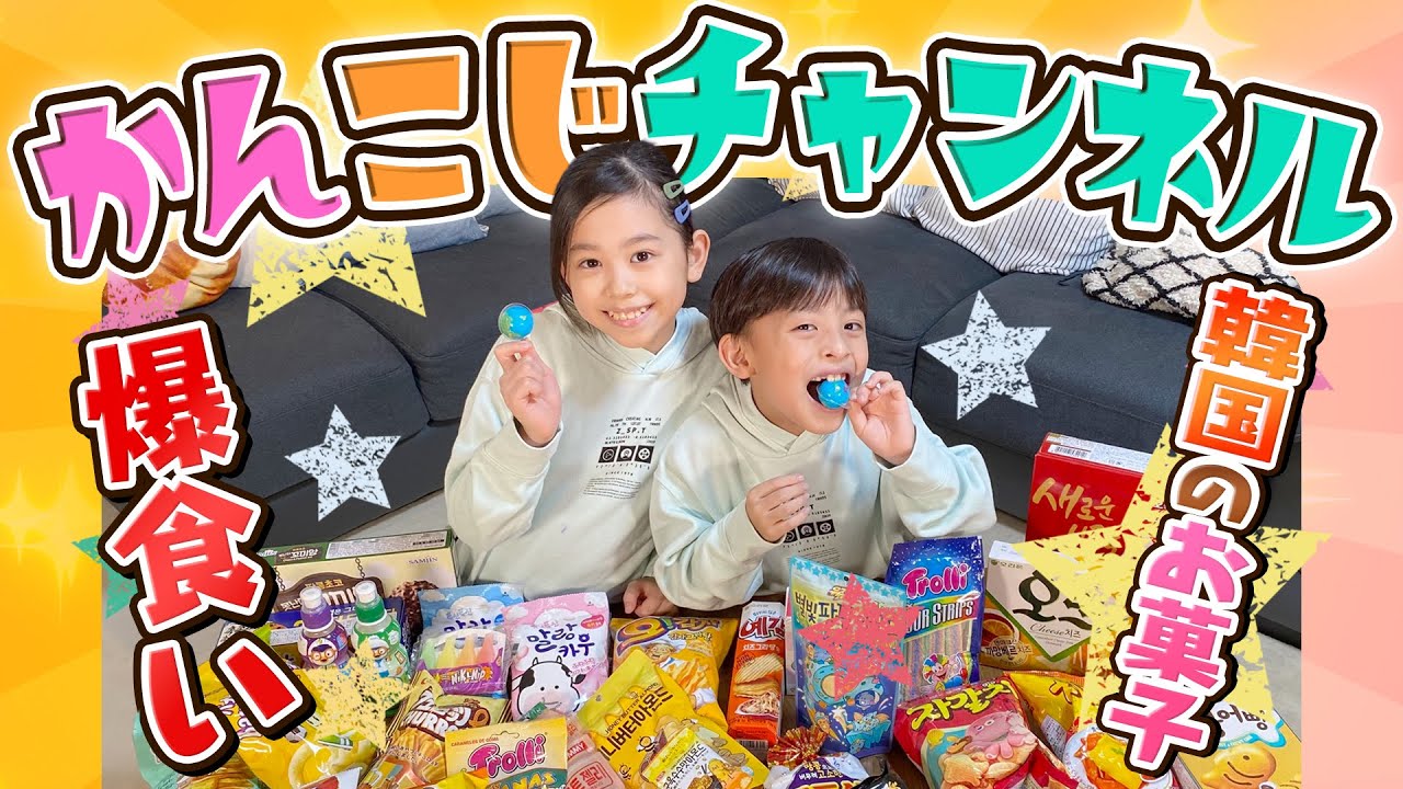 【新番組】かんこじチャンネル〜韓国で人気のお菓子を爆食い〜