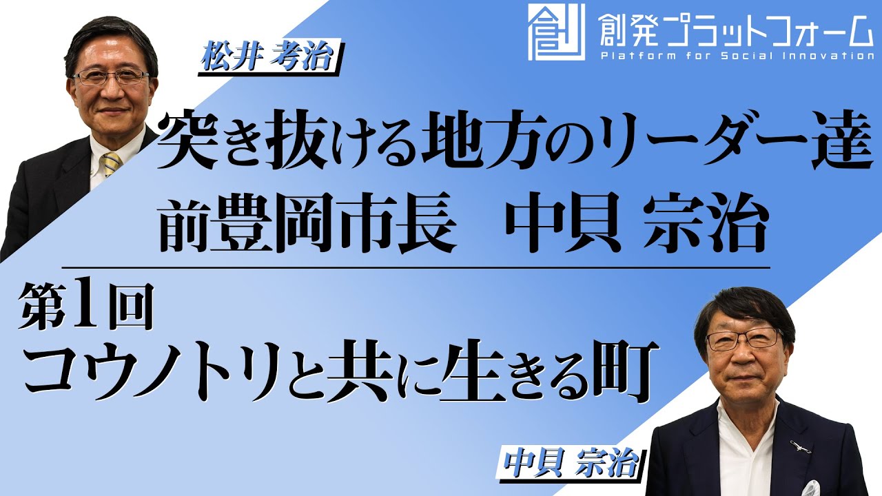 突き抜ける地方リーダー達 前豊岡市長 中貝宗治 Part1「コウノトリと共に生きる町」#松井孝治　 #中貝宗治