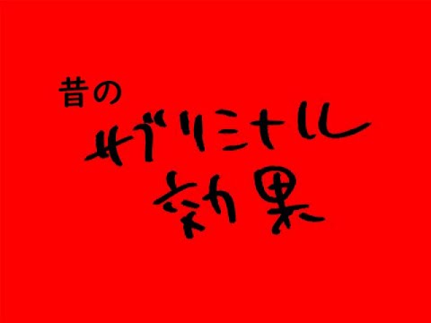 ハリウッドザコシショウのサブリミナル効果【昔のサブリミナル効果】【10年前のサブリミナル効果】【単独でポン⁉】