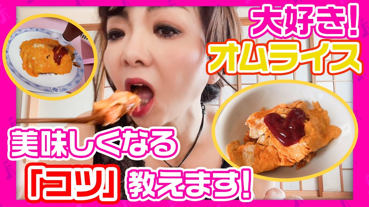 #160【モモコの大好物！】オムライス大好きのモモコが「オムライスを美味しく作るコツ」教えます！ポイントはケチャップのタイミング！